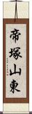 帝塚山東 Scroll