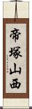 帝塚山西 Scroll