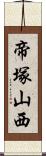 帝塚山西 Scroll