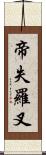 帝失羅叉 Scroll