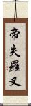 帝失羅叉 Scroll