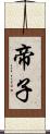帝子 Scroll