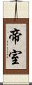 帝室 Scroll