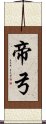 帝弓 Scroll