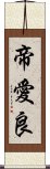 帝愛良 Scroll