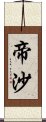 帝沙 Scroll