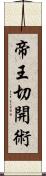 帝王切開術 Scroll