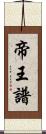 帝王譜 Scroll