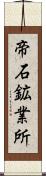 帝石鉱業所 Scroll