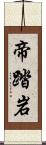 帝踏岩 Scroll