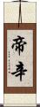 帝辛 Scroll