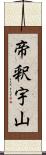 帝釈宇山 Scroll