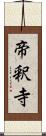 帝釈寺 Scroll