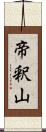 帝釈山 Scroll