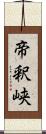 帝釈峡 Scroll