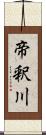 帝釈川 Scroll