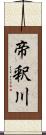 帝釈川 Scroll