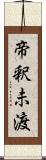 帝釈未渡 Scroll