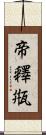 帝釋甁 Scroll