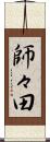 師々田 Scroll