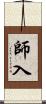 師入 Scroll
