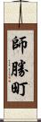 師勝町 Scroll