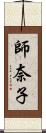 師奈子 Scroll