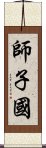 師子國 Scroll