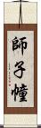 師子幢 Scroll