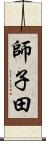 師子田 Scroll