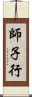師子行 Scroll