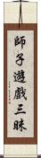 師子遊戲三昧 Scroll
