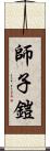 師子鎧 Scroll