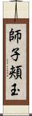 師子頬玉 Scroll