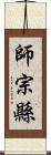 師宗縣 Scroll