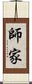 師家 Scroll