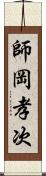 師岡孝次 Scroll