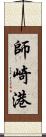 師崎港 Scroll