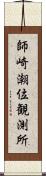 師崎潮位観測所 Scroll