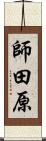 師田原 Scroll