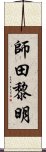 師田黎明 Scroll