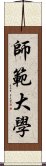 師範大學 Scroll