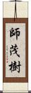 師茂樹 Scroll