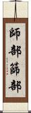 師部 Scroll