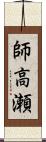 師高瀬 Scroll