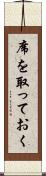 席を取っておく Scroll