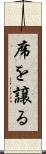 席を譲る Scroll
