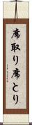 席取り Scroll
