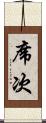 席次 Scroll