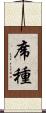 席種 Scroll